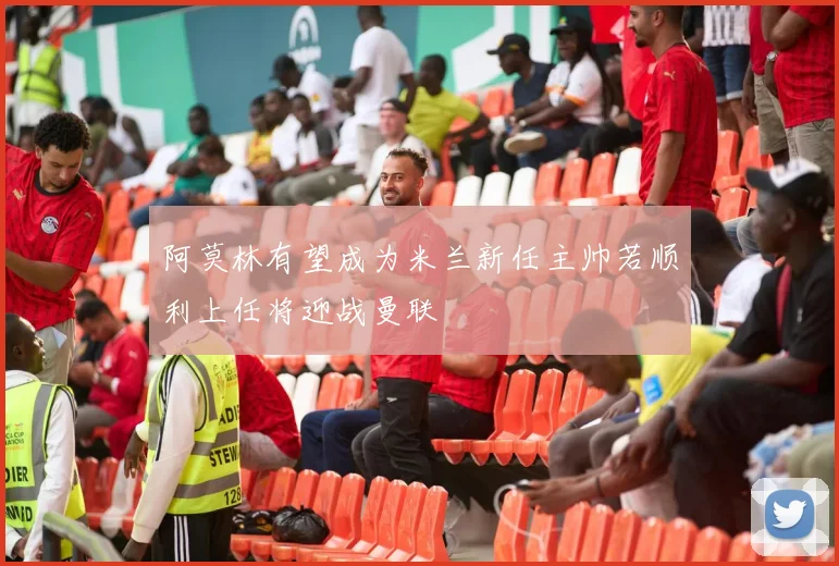 阿莫林有望成为米兰新任主帅若顺利上任将迎战曼联