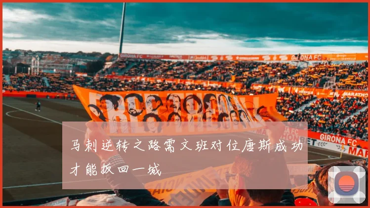 马刺逆转之路需文班对位唐斯成功才能扳回一城