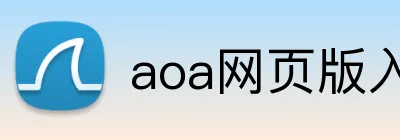 aoa网页版入口 logo